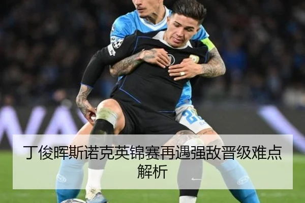 丁俊晖斯诺克英锦赛再遇强敌晋级难点解析